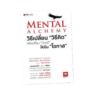 BeeMedia(บี มีเดีย) หนังสือ MENTAL ALCHEMY วิธีเปลี่ยน “วิธีคิด” เพื่อเปลี่ยน “วิกฤติ” ให้เป็น “โอกาส” หนังสือพัฒนาตนเอง