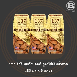 [ไม่มีสินค้าแถม]137 ดีกรี นมอัลมอนด์ ไม่เติมน้ำตาล 180 มล แพ็ค 3กล่อง