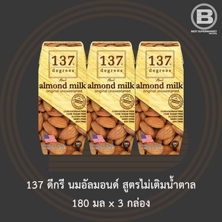 ราคา[ไม่มีสินค้าแถม]137 ดีกรี นมอัลมอนด์ ไม่เติมน้ำตาล 180 มล แพ็ค 3กล่อง