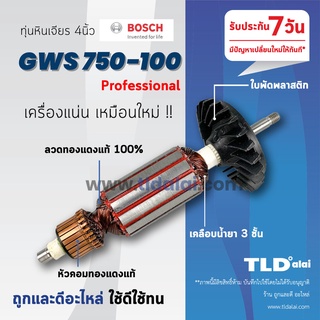 💥รับประกัน💥 ทุ่น (C) Bosch บอช หินเจียร 4นิ้ว รุ่น GWS750-100 , 750-100 ขดลวดทองแดงแท้