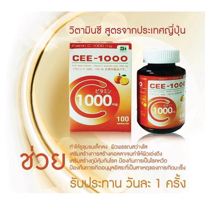 CEE-1000   Vitamine C 100 เม็ด วิตามินซี ของแท้ 100%ผลิตภัณฑ์เสริมอาหาร บำรุงผิว ejaC