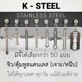 K-STEEL จิวตุ้มหูสแตนเลส มีแบบเจาะและหนีบ