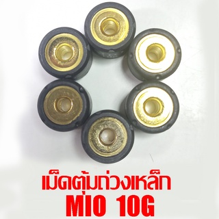 เม็ดตุ้มถ่วงเหล็ก Mio 10g