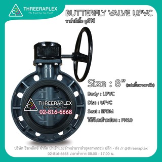 UPVC BUTTERFLY VALVE "8" วาล์วปีกผีเสื้อยูพีวีซี วาล์วพลาสติก วาล์วพวงมาลัย