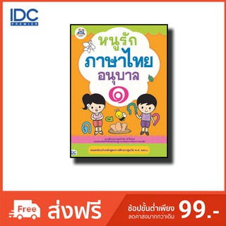 Think Beyond(ธิ้งค์ บียอนด์)  หนังสือ หนูรักภาษาไทย อนุบาล ๑ 8859099302821