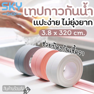 SKY เทปกาวกันน้ำ 3.8cm. x 3.2m. เทปกาวติดขอบอ่าง เทปกาวติดผนังห้องครัว เทปกาวติดกันน้ำ เทปกาว เทปกาวกันรั่ว