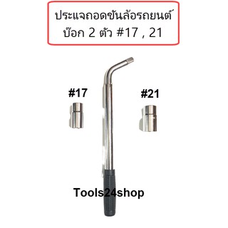 ประแจถอดล้อรถยนต์ + บ๊อก 2 ตัว เบอร์ 17,19,21,23