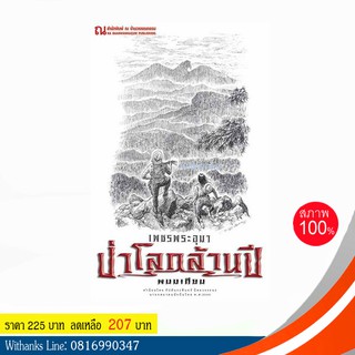 หนังสือ เพชรพระอุมาเล่มที่ 20 ตอน ป่าโลกล้านปี 4 โดย พนมเทียน (หนังสือใหม่)