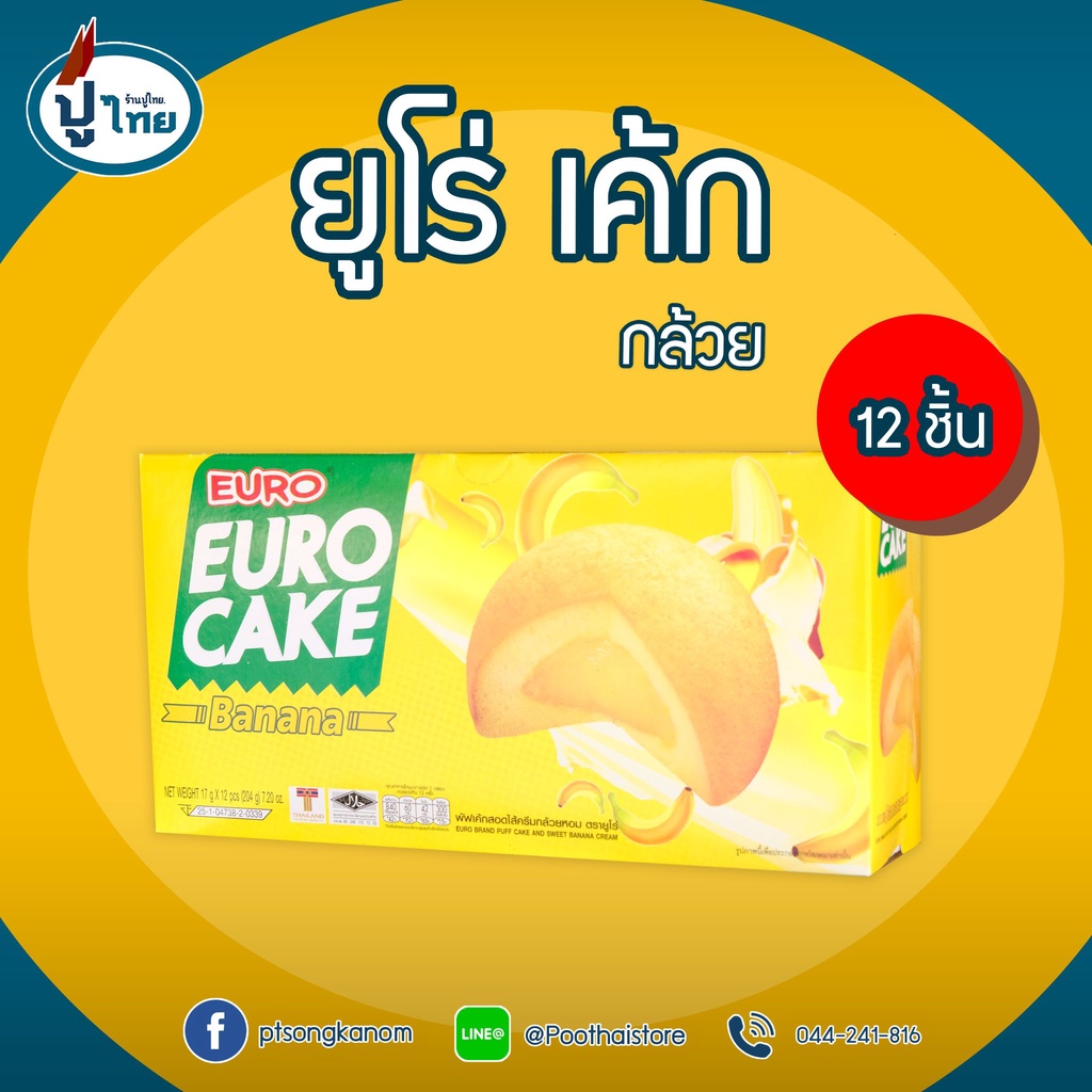 ยูโร่เค้ก ยูโร่พาย X 12 ชิ้น