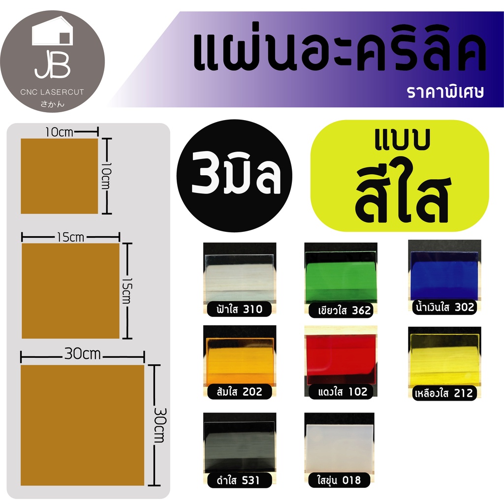 อะคริลิค แผ่นอะคริลิคแบบสีต่างๆ แผ่นอะคริลิคสีราคาถูก หนา3มิล แบบสีใส มี3ขนาดให้เลือก 10x10cm 15x15cm 30x30cm – โปรปัง
