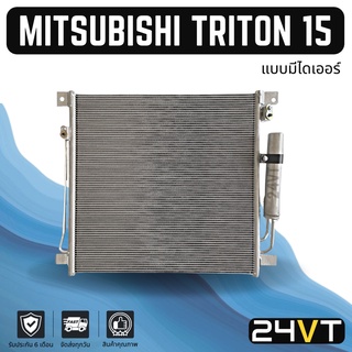 แผงร้อน มิตซูบิชิ ไททัน 2015 (แบบมีไดเออร์) MITSUBISHI TRITON 15 ไทรทัน แผง รังผึ้ง แผงคอยร้อน คอล์ยร้อน คอนเดนเซอ