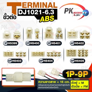 ขั้วต่อ Terminal DJ1021-6.3 พลาสติกABS 6-9เข็ม สายยาว16ซม.
