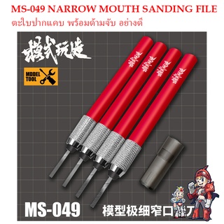 [MO SHI WAN ZAO] MS-049 ตะใบปากแคบ พร้อมด้ามจับ อย่างดี NARROW MUOTH SANDING FILE