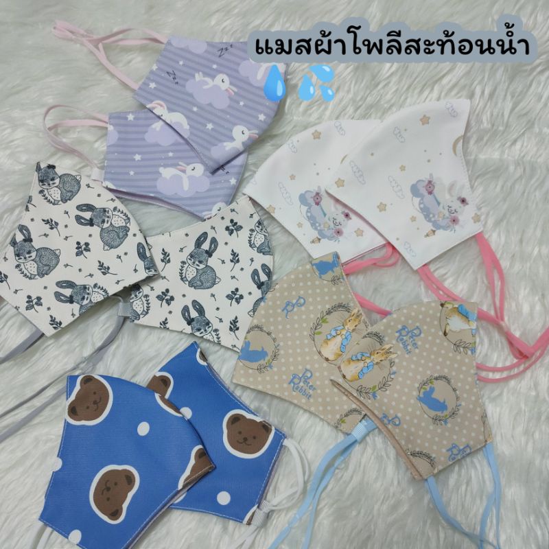 หน้ากากผ้าโพลีสะท้อนน้ำ