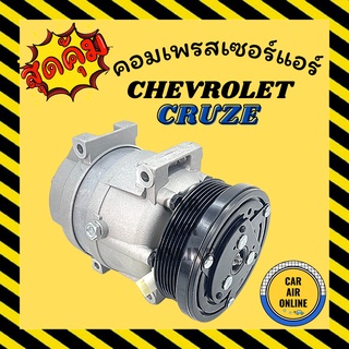 คอมแอร์ รถยนต์ เชฟโรเลต ครูซ ดีเซล เครื่อง 2.0 ตรงรุ่น คอมใหม่ Compressor CHEVROLET CRUZE DIESEL คอมเพรสเซอร์ แอร์รถยนต์