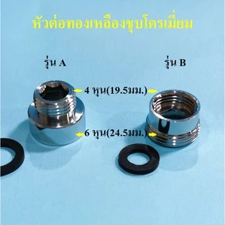 หัวต่อก๊อกน้ำ แปลงจาก6หุนเป็น4หุน