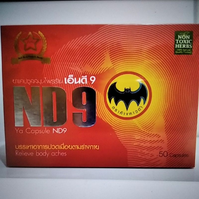 แคปซูลสมุนไพร เอ็นดี9 ND9  เอ็นดี 9 ตราค้างคาวดำ ส่งด่วน ส่งไว ของแท้แน่นอน