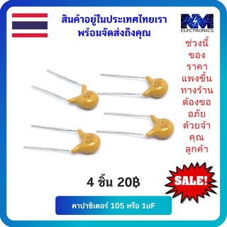 คาปาซิเตอร์ (Capacitor) ชนิด Tantalum 1uF 50v ( 105 )จำนวน 1 ชุดมี 4 ชิ้น และ อุปกรณ์ DIY อุปกรณ์อิเล็กทรอนิกส์ อื่นๆ