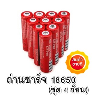 ถ่านชาร์จได้ ถ่านชาร์จสำหรับไฟฉาย อุปกรณ์อิเล็กทรอนิกส์ 3.7V 18650 Li-ion 8800mAh (จำนวน 4 ก้อน)