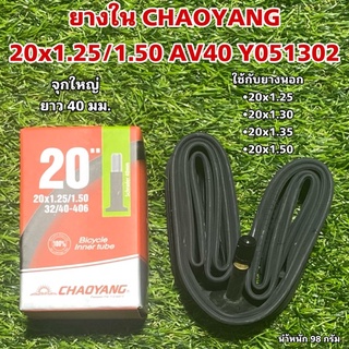 ยางใน CHAOYANG 20x1.25/1.50 AV40 Y051302