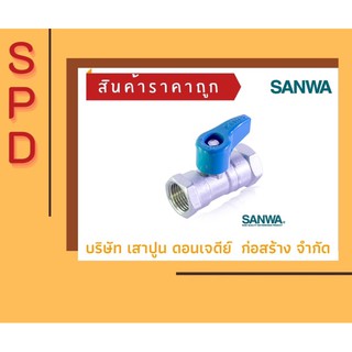 💥💥 มินิบอลวาล์ว (มม) ขนาด 1/2” SANWA 🔥🔥