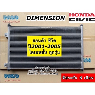 แผงแอร์ ซีวิค Civic ไดเมนชั่น ปี2001-2005 ทุกรุ่น Dimesion (PACO) ฮอนด้า Honda คอยล์ร้อน รังผึ้งแอร์ น้ำยาแอร์ r134a