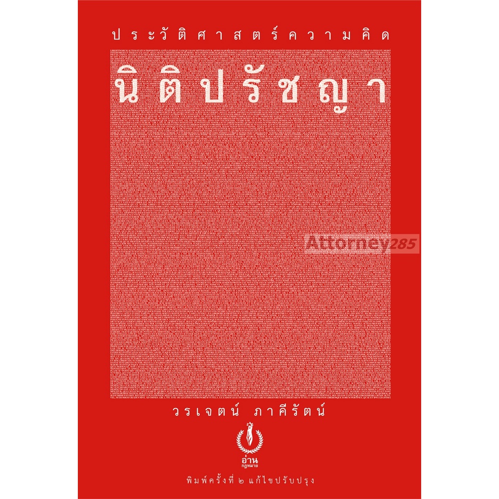 Tประวัติศาสตร์ความคิดนิติปรัชญา วรเจตน์ ภาคีรัตน์