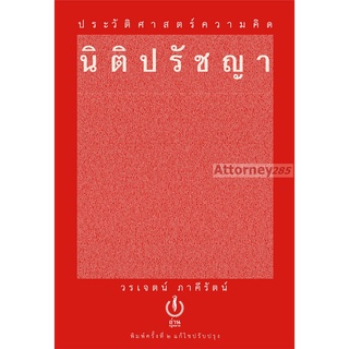 Tประวัติศาสตร์ความคิดนิติปรัชญา วรเจตน์ ภาคีรัตน์