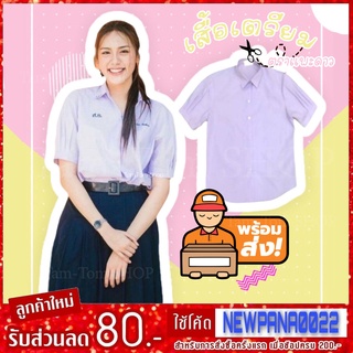 เสื้อนักเรียน ม.ปลาย เตรียมตราแพะดาว