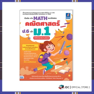 หนังสือ ติวเข้ม เก่ง MATH แนวข้อสอบคณิตศาสตร์ ป.6 เข้า ม.1 (พิชิตทุกสนามสอบ)93285