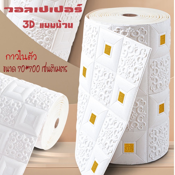 wallpaper มีกาวในตัว 3D แบบม้วนขนาด 70*700 เซนติเมตร สติ๊กเกอร์ตกแต่งกำแพงห้องนอน กันน้ำ ก