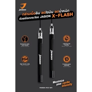 JASON X-Flash - เจสัน เชือกกระโดด ปรับความยาวได้ สายเคเบิ้ลแข็งแรง หัวลูกปืนลื่น (10JS00137)