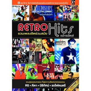 IS Song Hits หนังสือเพลง The Guitar Retro Hits