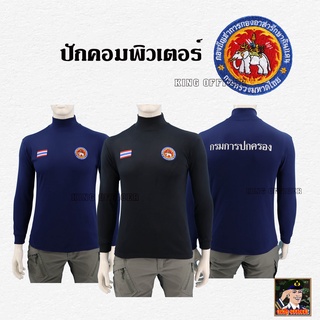 เสื้อยืดแขนยาว คอเต่า อส อาสารักษาดินแดน กรมการปกครอง สีดำ สีกรม ใส่สบาย