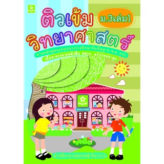 ติวเข้มวิทยาศาสตร์ ม.3 เล่ม 1  รหัส 8858710303-92-6