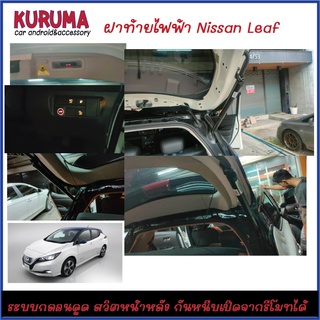 ฝาท้ายไฟฟ้า NISSAN LEAF กลอนระบบดูด สวิตหน้าหลัง ระบบกันหนีบ รีโมทเดิมเปิดปิดได้