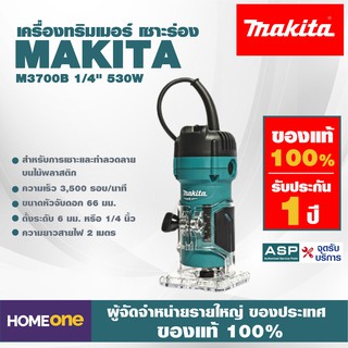 เครื่องทริมเมอร์ เซาะร่อง MAKITA M3700B 1/4" 530W