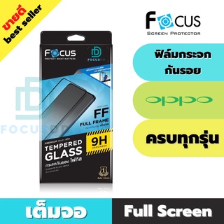 Focus ฟิล์มกระจกกันรอยเต็มหน้าจอสำหรับ OPPO ทุกรุ่น