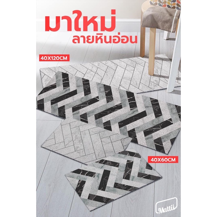 [ Mattii  หินอ่อน ] พรม พรมเช็ดเท้า พรมดักฝุ่น ลาย หินอ่อน สัมผัสนุ่ม ทำความสะอาดง่าย