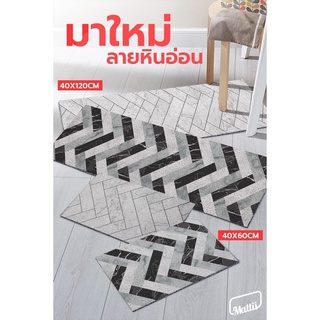 [ Mattii  หินอ่อน ] พรม พรมเช็ดเท้า พรมดักฝุ่น ใยดักฝุ่นพิมพ์ลาย สัมผัสนุ่ม ทำความสะอาดง่าย