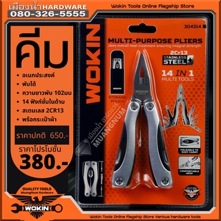 WOKIN Multi-function Pliers คีมอเนกประสงค์ 14 แบบ ใน 1 ตัว รุ่น 304314