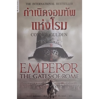 กำเนิดจอมทัพแห่งโรม(Emperor : The Gates of Rome) Conn Iggulden(คอนน์ อิกกัลเดน) นกฮูก นิยายแปลอิงประวัติศาสตร์