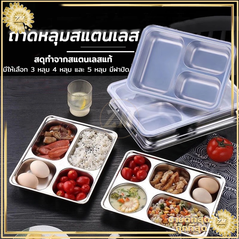 ถาดหลุมสแตนเลส ถาดหลุม 304กล่องข้าวสแตนเลส 3หลุม/4หลุม/5หลุม กล่องข้าวหลุม ถาดหลุมสแตนเลสมีฝาปิด กล่