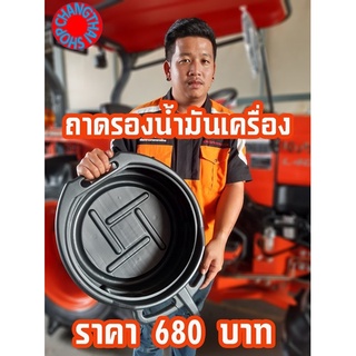 ถาดรองน้ำมันเครื่อง  15 ลิตร