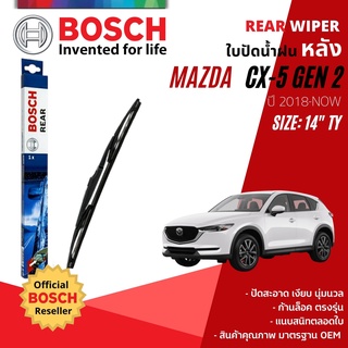 [BOSCH Official] ใบปัดน้ำฝน หลัง ใบปัดหลัง BOSCH 14" TY14 (H352) MAZDA CX-5, CX5 gen2 year 2018-NOW