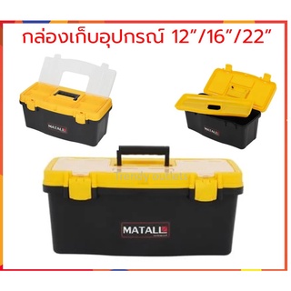 matall กล่องเครื่องมือ พลาสติก กล่องเครื่องมือช่าง กล่องเก็บอุปกรณ์ ขนาด 12-22 นิ้ว สีดำ/เหลือง TOOL BOX