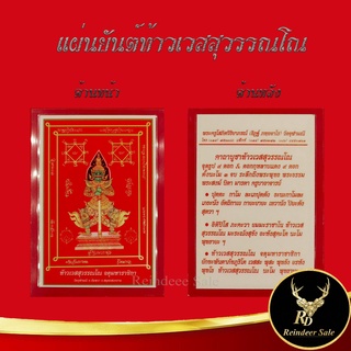 ด่วนมีจำนวนจำกัด !! แผ่นยันต์ท้าวเวสสุวรรณโณ จตุมหาราชิกา พระครูโสภิตวิริยาภรณ์ อิฏฐ์ ภทฺทจาโร วัดจุฬามณี จ.สมุทรสงคราม