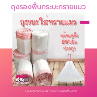 พร้อมส่ง​ ถุงรองทรายแมว​ เก็บมูลแมว​ รองกระบะทรายแมว​ สามารถซ้อนกระบะทรายแมว​ มีหูหิ้ว​ เปลี่ยนทรายกระบะได้ง่ายๆ​