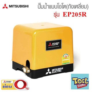 Mitsubishi EP205R  (ขนาด 200 วัตต์ EP205) ปั้มน้ำมิตซู ปั้มน้ำแรงดันคงที่ 200 W