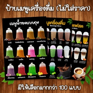 (คละแบบ) ป้ายเมนูเครื่องดื่ม ไม่ใส่ราคา A4 หน้าเดียว เคลือบใสแข็งกันน้ำ